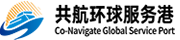 共航环球服务港-企业出海项目合作综合服务平台