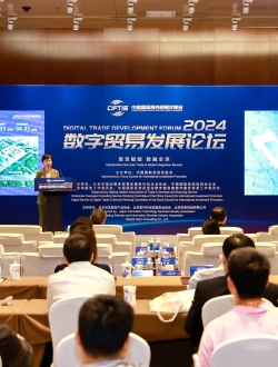 2024数字贸易发展论坛[北京]